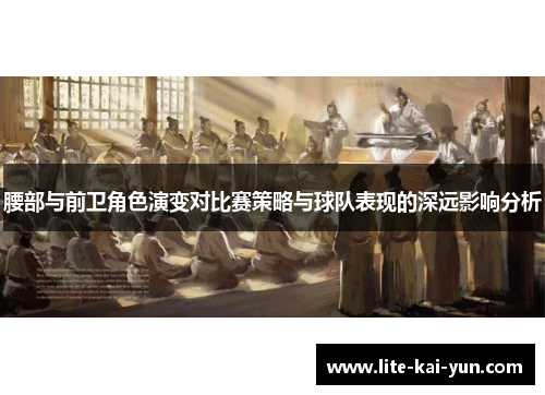 腰部与前卫角色演变对比赛策略与球队表现的深远影响分析