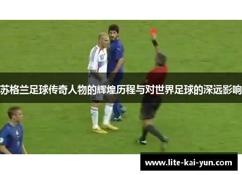 苏格兰足球传奇人物的辉煌历程与对世界足球的深远影响