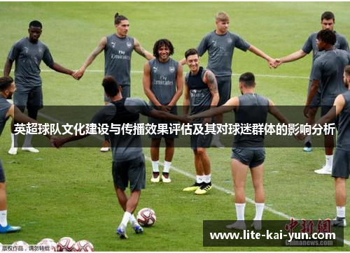 英超球队文化建设与传播效果评估及其对球迷群体的影响分析