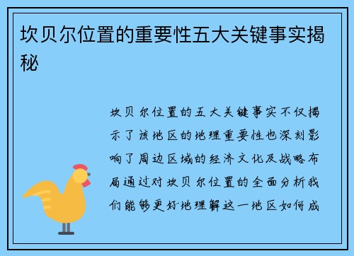 坎贝尔位置的重要性五大关键事实揭秘 坎贝尔位置的重要性五大关键事实揭秘