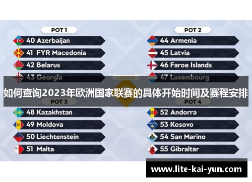 如何查询2023年欧洲国家联赛的具体开始时间及赛程安排