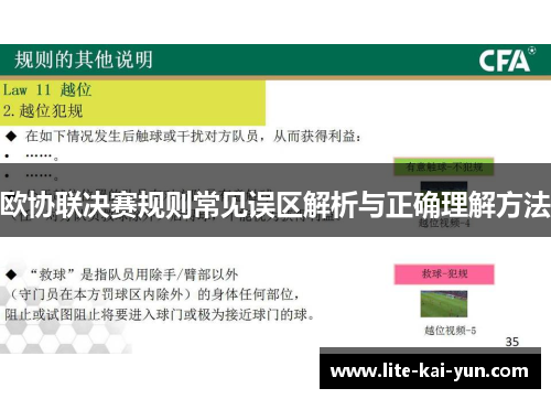 欧协联决赛规则常见误区解析与正确理解方法 欧协联决赛规则常见误区解析与正确理解方法