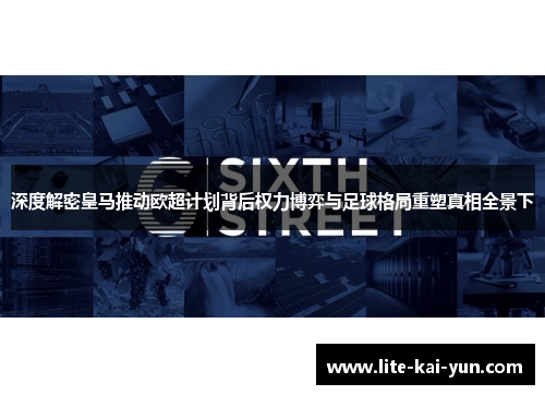 深度解密皇马推动欧超计划背后权力博弈与足球格局重塑真相全景下