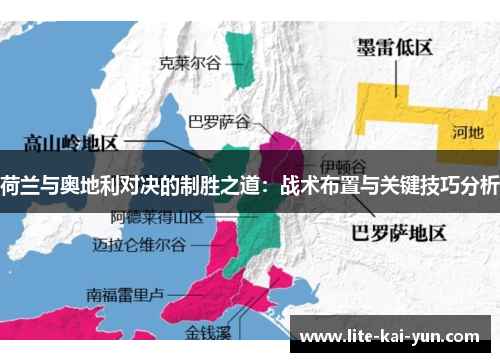 荷兰与奥地利对决的制胜之道:战术布置与关键技巧分析 荷兰与奥地利对决的制胜之道:战术布置与关键技巧分析