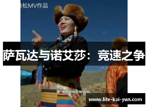 萨瓦达与诺艾莎:竞速之争 萨瓦达与诺艾莎:竞速之争