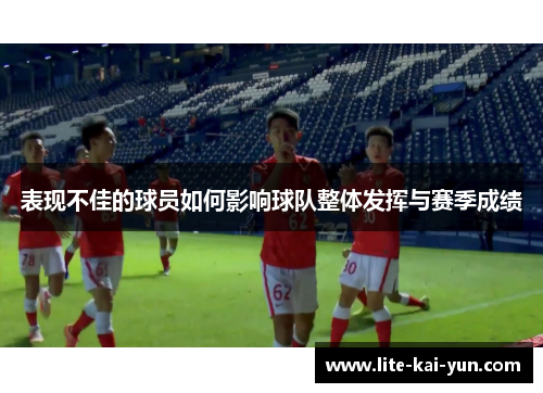 表现不佳的球员如何影响球队整体发挥与赛季成绩 表现不佳的球员如何影响球队整体发挥与赛季成绩