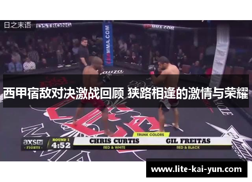 西甲宿敌对决激战回顾 狭路相逢的激情与荣耀 西甲宿敌对决激战回顾 狭路相逢的激情与荣耀