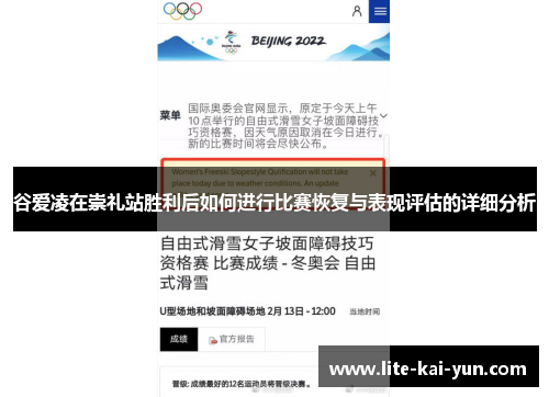 谷爱凌在崇礼站胜利后如何进行比赛恢复与表现评估的详细分析