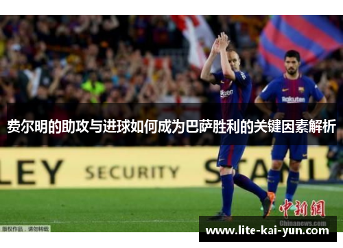 费尔明的助攻与进球如何成为巴萨胜利的关键因素解析