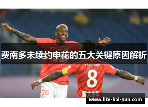 费南多未续约申花的五大关键原因解析