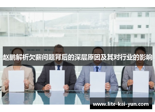 赵鹏解析欠薪问题背后的深层原因及其对行业的影响