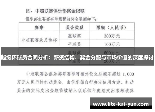 超级杯球员合同分析：薪资结构、奖金分配与市场价值的深度探讨