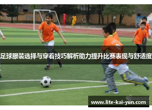 足球服装选择与穿着技巧解析助力提升比赛表现与舒适度