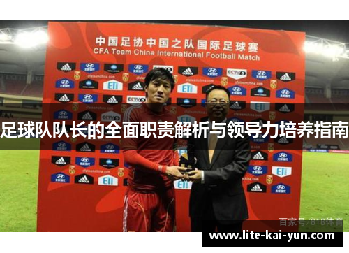 足球队队长的全面职责解析与领导力培养指南