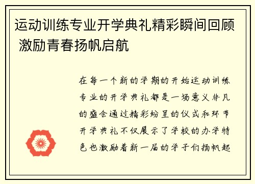 运动训练专业开学典礼精彩瞬间回顾 激励青春扬帆启航