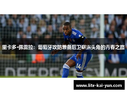 里卡多·佩雷拉:葡萄牙攻防兼备后卫崭露头角的青春之路 里卡多·佩雷拉:葡萄牙攻防兼备后卫崭露头角的青春之路