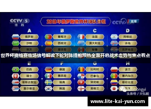 世界杯资格赛临场信号解读下轮对阵提前预热全面开启战术走势与焦点看点