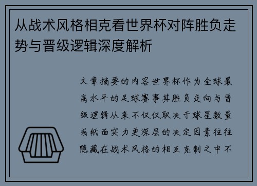 从战术风格相克看世界杯对阵胜负走势与晋级逻辑深度解析 从战术风格相克看世界杯对阵胜负走势与晋级逻辑深度解析