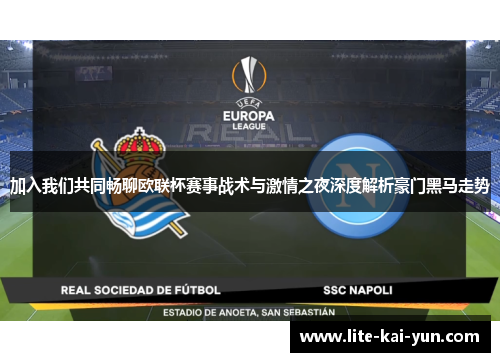 加入我们共同畅聊欧联杯赛事战术与激情之夜深度解析豪门黑马走势