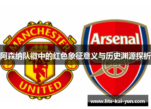 阿森纳队徽中的红色象征意义与历史渊源探析