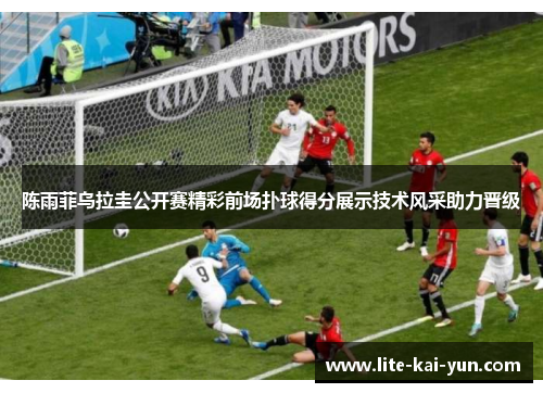 陈雨菲乌拉圭公开赛精彩前场扑球得分展示技术风采助力晋级 陈雨菲乌拉圭公开赛精彩前场扑球得分展示技术风采助力晋级