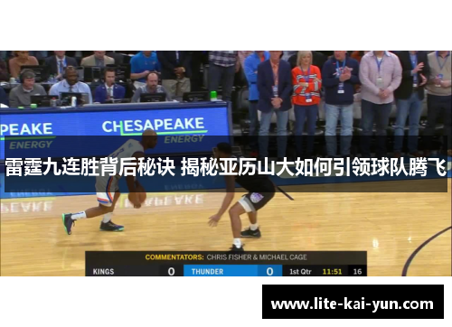 雷霆九连胜背后秘诀 揭秘亚历山大如何引领球队腾飞 雷霆九连胜背后秘诀 揭秘亚历山大如何引领球队腾飞