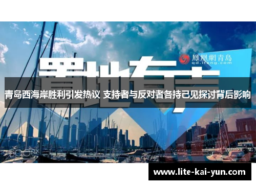 青岛西海岸胜利引发热议 支持者与反对者各持己见探讨背后影响