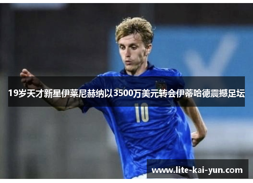 19岁天才新星伊莱尼赫纳以3500万美元转会伊蒂哈德震撼足坛