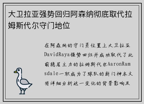 大卫拉亚强势回归阿森纳彻底取代拉姆斯代尔守门地位 大卫拉亚强势回归阿森纳彻底取代拉姆斯代尔守门地位