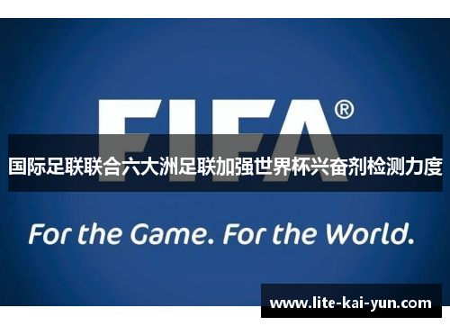 国际足联联合六大洲足联加强世界杯兴奋剂检测力度 国际足联联合六大洲足联加强世界杯兴奋剂检测力度