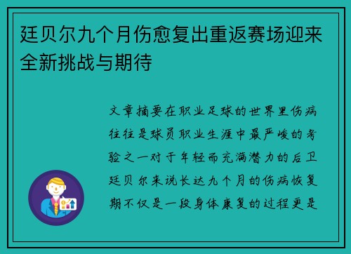 廷贝尔九个月伤愈复出重返赛场迎来全新挑战与期待 廷贝尔九个月伤愈复出重返赛场迎来全新挑战与期待