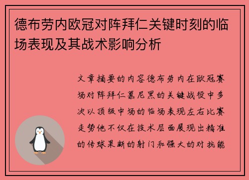德布劳内欧冠对阵拜仁关键时刻的临场表现及其战术影响分析 德布劳内欧冠对阵拜仁关键时刻的临场表现及其战术影响分析