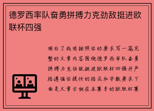 德罗西率队奋勇拼搏力克劲敌挺进欧联杯四强 德罗西率队奋勇拼搏力克劲敌挺进欧联杯四强