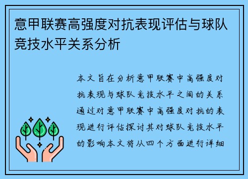 意甲联赛高强度对抗表现评估与球队竞技水平关系分析 意甲联赛高强度对抗表现评估与球队竞技水平关系分析