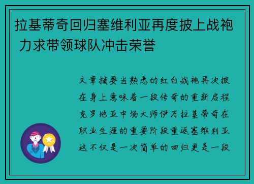 拉基蒂奇回归塞维利亚再度披上战袍 力求带领球队冲击荣誉 拉基蒂奇回归塞维利亚再度披上战袍 力求带领球队冲击荣誉