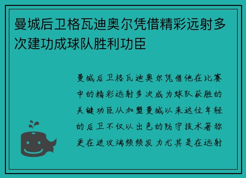 曼城后卫格瓦迪奥尔凭借精彩远射多次建功成球队胜利功臣