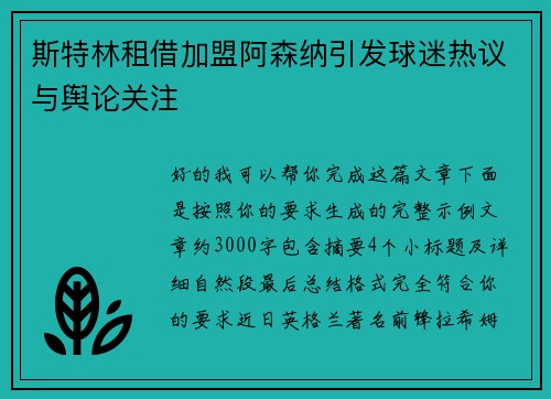 斯特林租借加盟阿森纳引发球迷热议与舆论关注