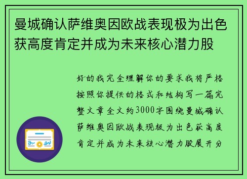 曼城确认萨维奥因欧战表现极为出色获高度肯定并成为未来核心潜力股 曼城确认萨维奥因欧战表现极为出色获高度肯定并成为未来核心潜力股