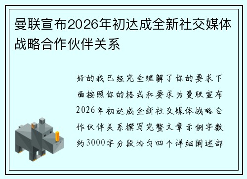 曼联宣布2026年初达成全新社交媒体战略合作伙伴关系