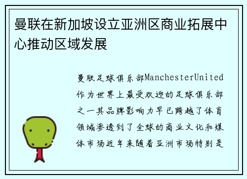 曼联在新加坡设立亚洲区商业拓展中心推动区域发展 曼联在新加坡设立亚洲区商业拓展中心推动区域发展