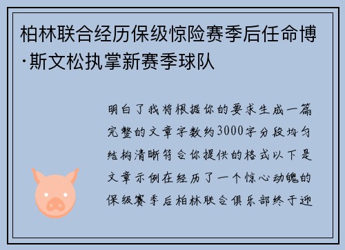 柏林联合经历保级惊险赛季后任命博·斯文松执掌新赛季球队