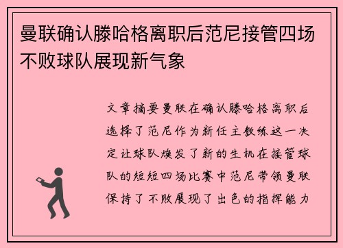 曼联确认滕哈格离职后范尼接管四场不败球队展现新气象
