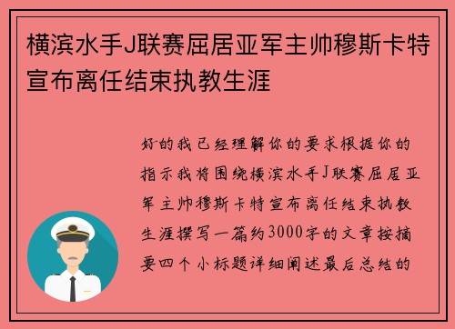 横滨水手J联赛屈居亚军主帅穆斯卡特宣布离任结束执教生涯
