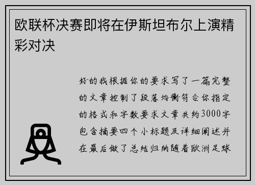 欧联杯决赛即将在伊斯坦布尔上演精彩对决
