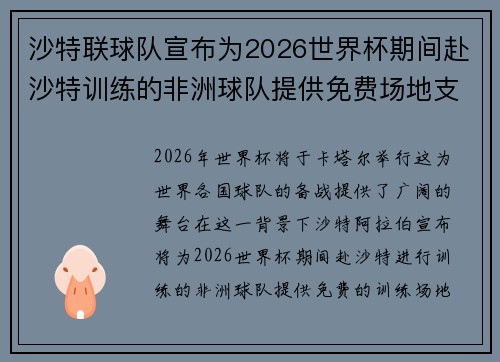 沙特联球队宣布为2026世界杯期间赴沙特训练的非洲球队提供免费场地支持
