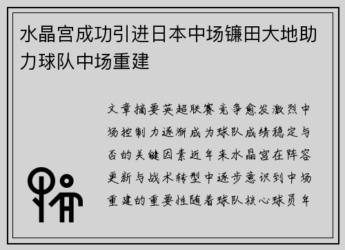 水晶宫成功引进日本中场镰田大地助力球队中场重建