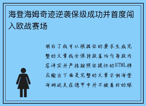 海登海姆奇迹逆袭保级成功并首度闯入欧战赛场