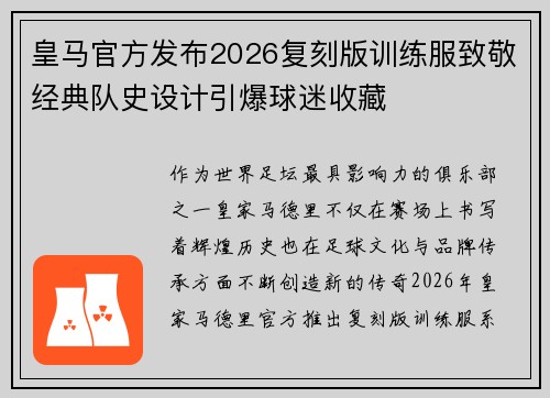皇马官方发布2026复刻版训练服致敬经典队史设计引爆球迷收藏