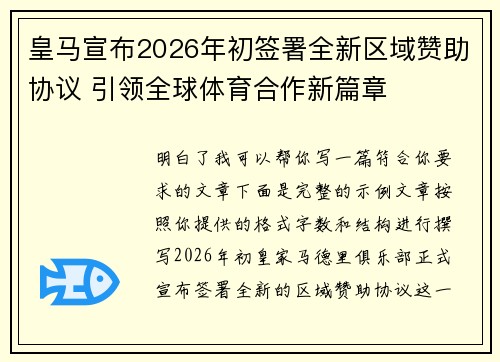 皇马宣布2026年初签署全新区域赞助协议 引领全球体育合作新篇章 皇马宣布2026年初签署全新区域赞助协议 引领全球体育合作新篇章