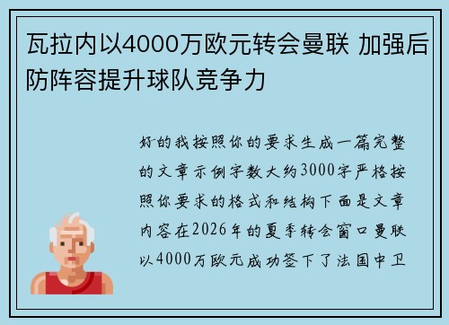 瓦拉内以4000万欧元转会曼联 加强后防阵容提升球队竞争力